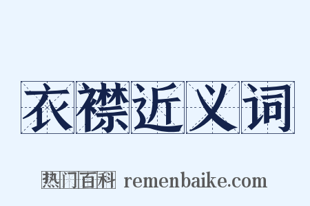 衣襟近义词是什么意思的图片